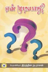 ஏன் முடியாது?