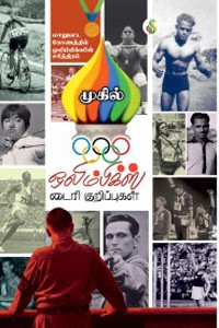 ஒலிம்பிக்ஸ் டைரிக் குறிப்புகள்