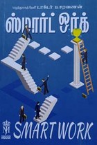 ஸ்மார்ட் ஒர்க்