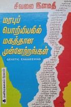 மரபுப் பொறியியலில் மகத்தான முன்னேற்றங்கள்