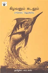 கிழவனும் கடலும்