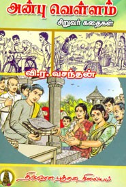 அன்பு வெள்ளம்