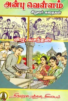 அன்பு வெள்ளம்