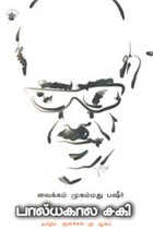 பால்யகால சகி