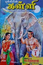 புல்லியின் கள்ளி (2 பாகங்கள் கொண்ட 2 நூல்கள்)