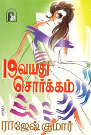 19 வயது சொர்க்கம்