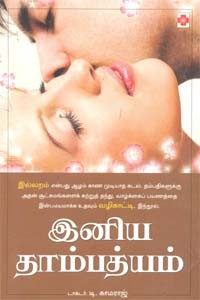 இனிய தாம்பத்யம்