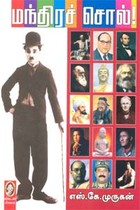 மந்திரச் சொல்!