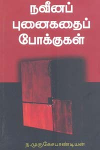 நவீனப் புனைகதைப் போக்குகள்