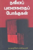 நவீனப் புனைகதைப் போக்குகள்