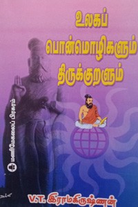 உலகப் பொன்மொழிகளும் திருக்குறளும்