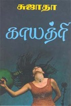 காயத்ரி