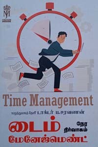 டைம் மேனேஜ்மெண்ட் (நேர நிர்வாகம்)
