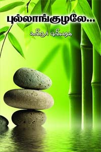 புல்லாங்குழலே