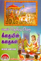 மனம் தெளிவு பெற கீதையின் கதைகள்