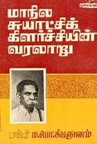மாநில சுயாட்சிக் கிளர்ச்சியின் வரலாறு