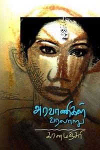 அரவாணிகள் வரலாறு