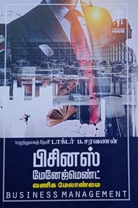 பிசினஸ் மேனேஜ்மெண்ட் (வணிக மேலாண்மை)