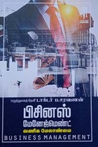 பிசினஸ் மேனேஜ்மெண்ட் (வணிக மேலாண்மை)