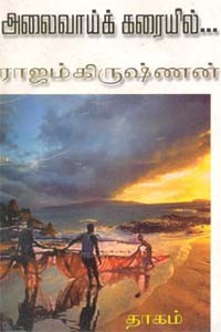 அலைவாய்க் கரையில்