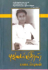 புதுமைப்பித்தன் படைப்புகள்