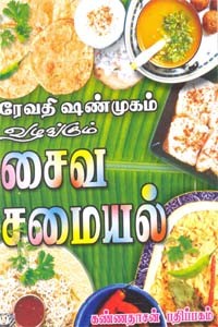 ரேவதி ஷண்முகம் வழங்கும் சைவ சமையல்
