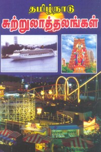 தமிழ்நாடு சுற்றுலாத்தலங்கள்