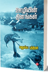 ஊழியின் தினங்கள்