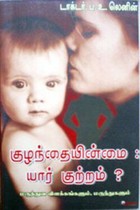 குழந்தையின்மை யார் குற்றம்