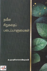 நவீன சிறுகதைப் படைப்பாளுமைகள்