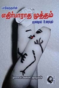 எதிர்பாராத முத்தம் மூலமும் உரையும்