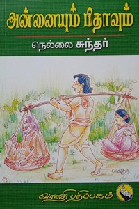 அன்னையும் பிதாவும்