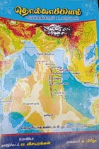 தொல்காப்பியம் எழுத்ததிகாரம் உரையுடன்