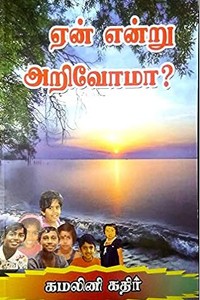 ஏன் என்று அறிவோமா?