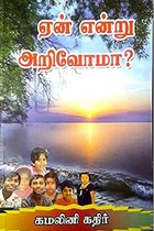 ஏன் என்று அறிவோமா?