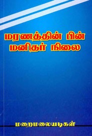 மரணத்தின் பின் மனிதர் நிலை