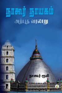 நாகூர் நாயகம் அற்புத வரலாறு