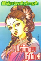 பாண்டிய நாயகி