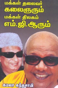 மக்கள் தலைவர் கலைஞரும் மக்கள் திலகம் எம்.ஜி.ஆரும்