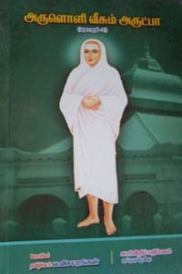 அருளொளி வீசும் அருட்பா பாகம் - 2