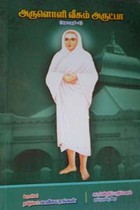 அருளொளி வீசும் அருட்பா பாகம் - 2