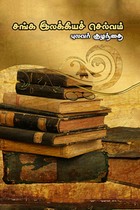 சங்க இலக்கியச் செல்வம்