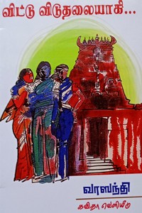 விட்டு விடுதலையாகி...