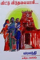 விட்டு விடுதலையாகி...