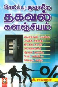 சேமிப்பு-முதலீடு தகவல் களஞ்சியம்