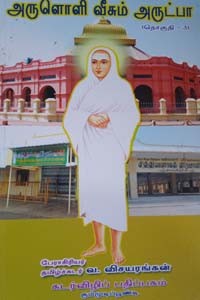 அருளொளி வீசும் அருட்பா பாகம் - 3