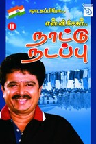 நாட்டு நடப்பு பாகம் - 1