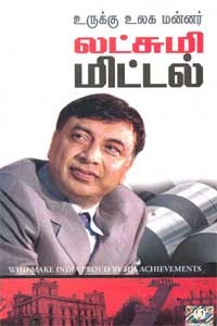 உருக்கு உலக மன்னர் லட்சுமி மிட்டல்