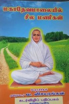 மகாதேவமாலையில் சில மணிகள்