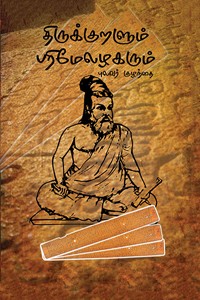 திருக்குறளும் பரிமேலழகரும்